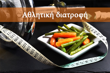 Αθλητική διατροφή