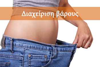 Διαχείριση βάρους