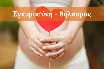 Εγκυμοσύνη - θηλασμός