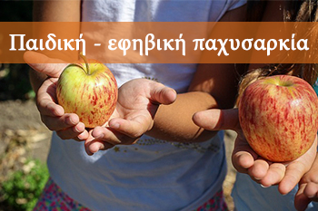 Παιδική – εφηβική παχυσαρκία