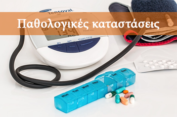 Παθολογικές καταστάσεις